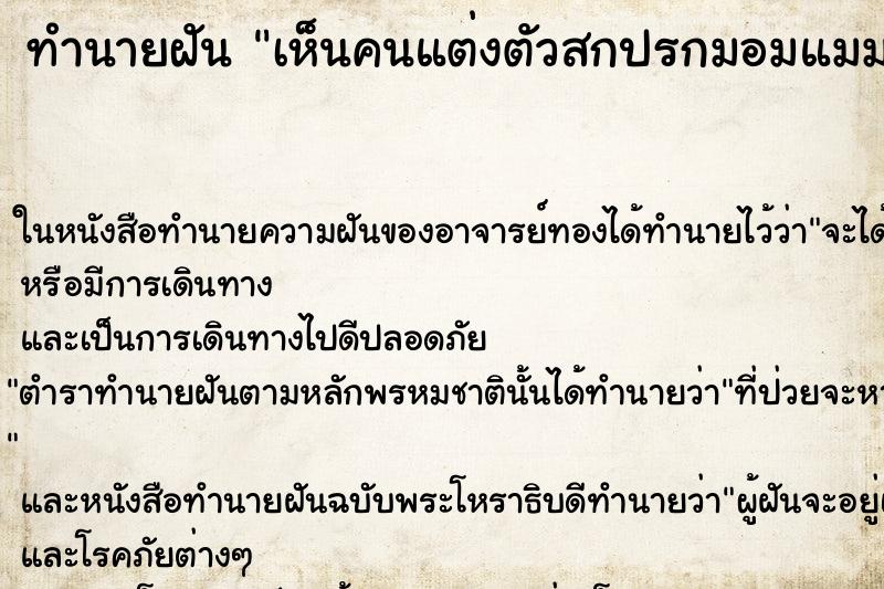 ทำนายฝันทำนายฝันเห็นคนแต่งตัวสกปรกมอมแมม